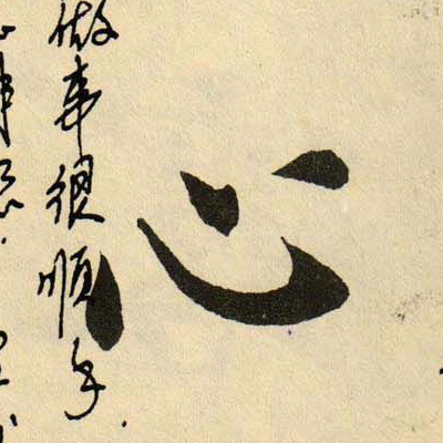 心